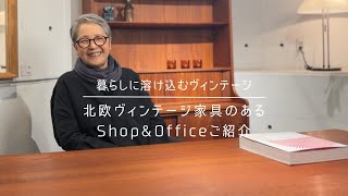 【暮らしに溶け込むヴィンテージ】北欧ヴィンテージ家具のあるShop&Officeご紹介