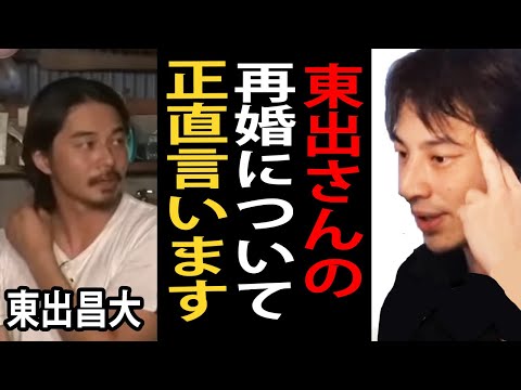 東出昌大さんの再婚について正直言います【ひろゆき切り抜き】