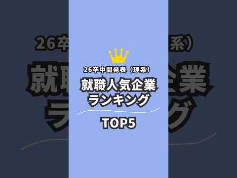 【26卒理系が選ぶ】就職人気企業ランキング　#27卒 #26卒 #26卒と繋がりたい #就活生 #就活 #就活生と繋がりたい