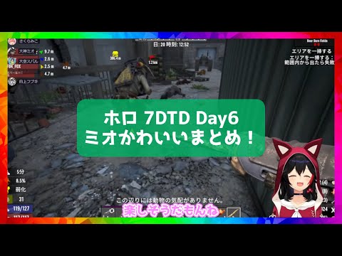 [#Holo7DTD] Day6 Mio cute summary! [Hololive/Mio Okami/Hololive cutout]