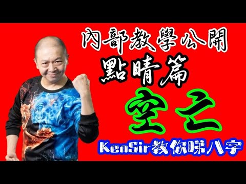 🎱📚☢️｜旬空亡【從未公開網課內容】為生命創造價值｜#KenSir #教你睇八字 #astrology #八字 #盤古靈數 #玄學 #蛇年2025十二生肖  #留言 👇👇👇