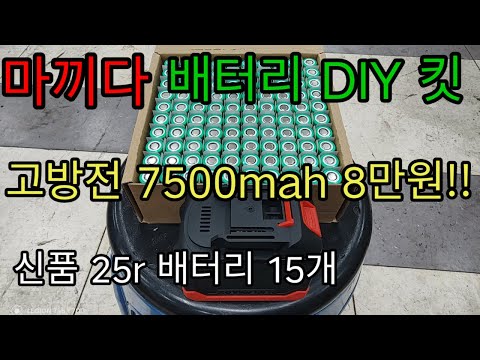 마끼다배터리DIY킷7500mah 8만원 싼데