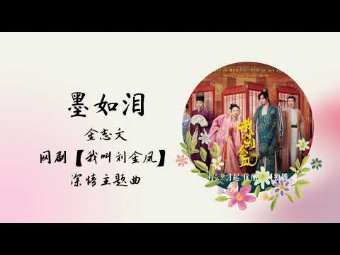 墨如泪 | 金志文 | 网剧【我叫刘金凤 The Legendary Life of Queen Lau】 深情主题曲 OST