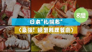 (8間必去) 日本" 北海道札幌"吃到飽螃蟹料理餐廳!  #foodgle #日本美食 #打卡 #餐廳 #粵語 #廣東話 #中文字幕