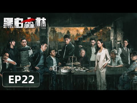 【警匪刑侦】《黑白森林》EP22——文彬彬恢复职务（丁禹兮、宁理、韩雪）