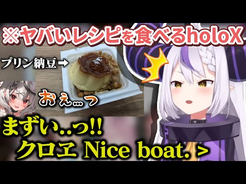 【オフコラボ】沙花叉が思わずNice boat.してしまうほどヤバいレシピを食べるholoX【ホロライブ切り抜き/holoX】