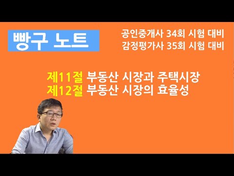 11. 부동산 시장의 특징, 효율적 시장