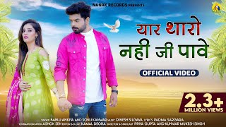 Yar Tharo Nhi JI Pave - Bablu Ankiya & Sonu Kanwar |  Rajasthani Song 2023 | Nanak Ji Records