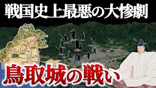 【鳥取城の戦い】戦国史上最悪の地獄絵図、磔より辛い目に遭った悲劇の4000人【地形図で解説】