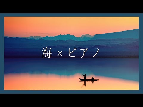 【静かに癒されるピアノと海の音】ゾーン集中で勉強効率を上げたい方 | 睡眠前に静かな癒しを求める方 | 自然の音でリラックス効果高めたい方 |Healing & Relaxing Piano BGM