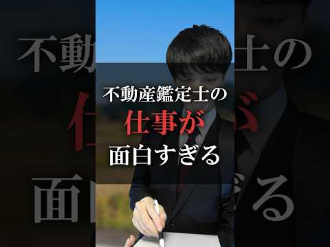 不動産鑑定士の仕事が面白すぎる