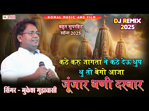 Mukesh Gudawasi | कठे करु जागता ने कठे देऊ धुप | dj remix song | जूंजार जी बावजी न्यू सॉन्ग 2025