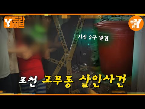 빨간 고무통에서 발견된 의문의 시신 두 구 | Y드라이브