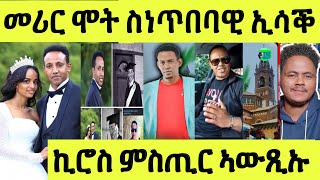 በዓል ቤታ ንተዋሳኢት ንያት መሓሪ ስነጥበባዊ ኢሳቕ ዓሪፉ/ ኪሮስ ምስጢር ድምጻዊ ህግደፋዊ ኣውጺኡ