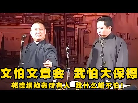 【绝版合集】相声界老话：文怕文章会，武怕大保镖！郭德纲直接炮轰所有人，直言：我什么都不怕！！！ 德云社相声大全 #郭德纲  #于谦  #助眠相声#郭德纲于谦