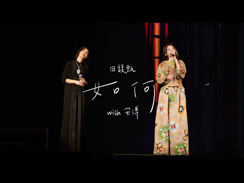 田馥甄 Hebe Tien X 安溥 Anpu《如何 through our lives》Official Live MV