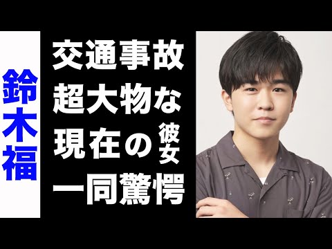 【驚愕】鈴木福が重症を負った交通事故の真相がヤバい...！超大物な現在の彼女や、膨大な年収に驚きを隠せない...！