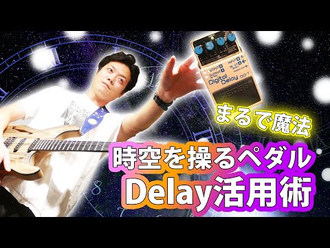 【エフェクター】時空をデザインするペダル "Delay"ディレイの活用方法を解説