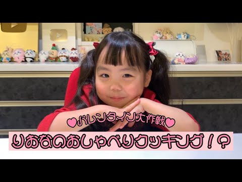 りおなのおしゃべりクッキング！？♥バレンタイン大作戦！♥