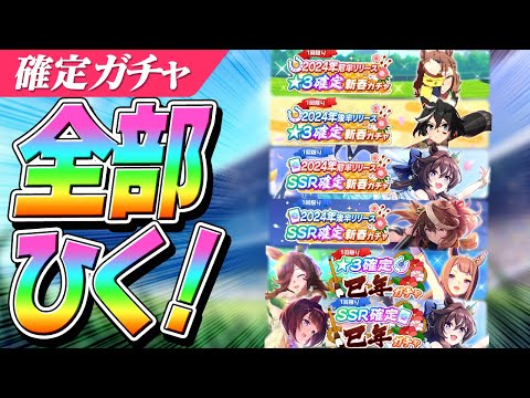 【ウマ娘】超お得なガチャ来た！！ドリジャが欲しい！！新春確定ガチャ全部引く＆当たり枠紹介