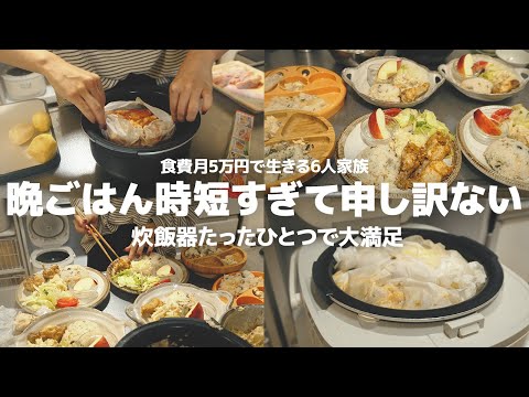 【同時に３品】炊飯器ひとつで大満足な晩ごはんが簡単にできる！！一人前たった180円  | 節約 | 簡単レシピ | ６人家族