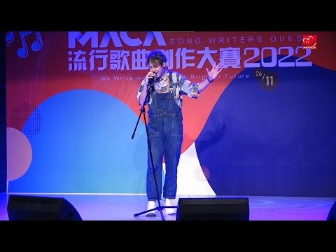 #MACA流行歌曲創作大賽2022 #表演片段