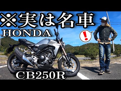 バイク歴20年がホンダCB250Rに試乗して名車だと気付いた件【レビュー動画】