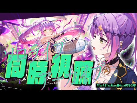 【 同時視聴 】#常闇トワ1stソロライブ　『Break your ×××』を一緒に見よう！