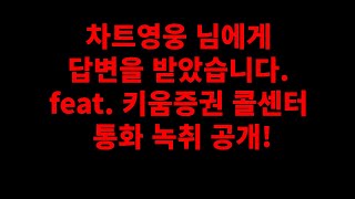 차트영웅 님에게 답변을 받았습니다. feat. 키움증권 콜센터 통화 녹취 공개!