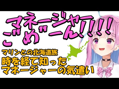 【ガチ謝罪】北海道でのあくたんマネージャーの気遣いをマリンから知るあくたん【ホロライブ/宝鐘マリン_湊あくあ切り抜き】