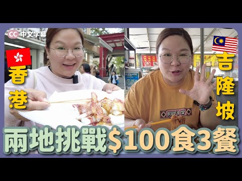 【吉隆坡🇲🇾 X 香港🇭🇰】挑戰用HK$100食一日三餐～香港可以食到咩？吉隆坡最好味福建麵？｜豚長帶團 Ep.111 {中文字幕 CH CC} ft.樂敦製藥