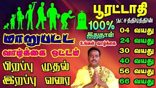 பூரட்டாதி நட்சத்திரம் தெரிந்த பலன்கள் & தெரியாத ரகசியங்கள் || Pooratathi Natchathiram Palangal 2024