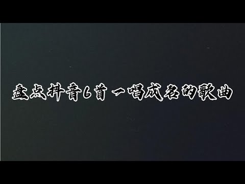 盘点抖音6首一唱成名的歌曲，想当网红没点实力是不行的，安排