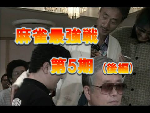 雀鬼会他流試合[1993年 第5回大会]3／3