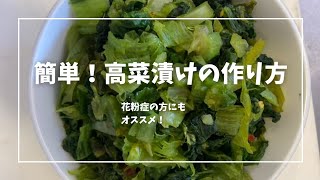 簡単！美味！無添加漬物をぜひ作ってみて下さい。花粉症の方にもオススメのワケあり✨