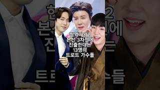 현역가왕2 본선 3차전에 진출한다는 13명의 트로트 가수들