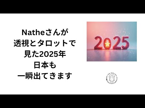 ネイトさんが透視とタロットで見た2025年←コラボするかも？