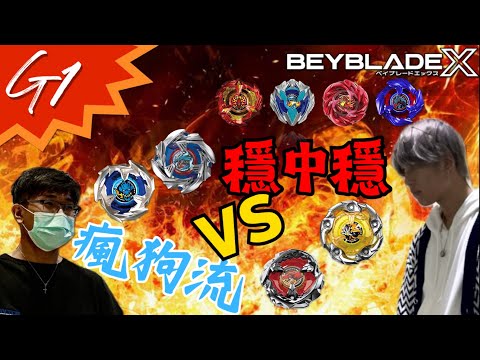 ★戰鬥陀螺X世代Beyblade X★ 戰鬥陀螺G1全國賽配置改造介紹《EP41》 後篇 BX-00 BX-01 BX-23 Bx-31 BX-34 UX-01 UX-03 UX-07