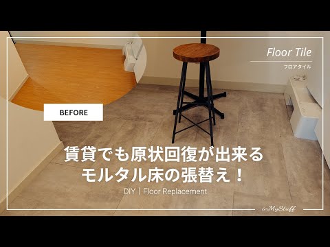 【賃貸でも可】部屋の印象をガラッと変えることが出来る、置くだけのフロアタイル