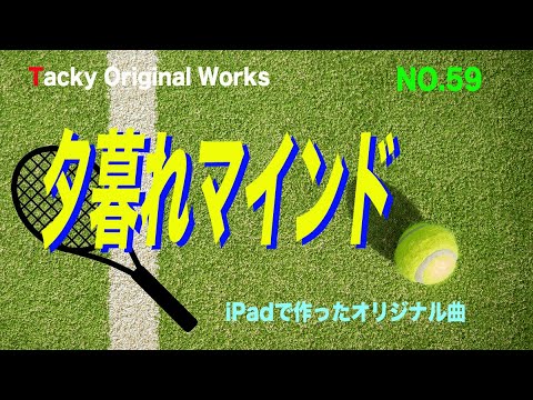 「夕暮れマインド」Tackyオリジナル曲 NO.59、iPadとボカロで作ったオリジナル曲！ボーカル・アレンジャー・動画クリエイター・コラボ募集中です