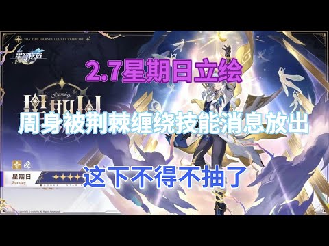 崩坏星穹铁道：2.7星期日立绘！周身被荆棘缠绕，技能消息放出，这下不得不抽了