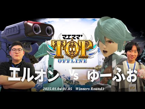 マエスマ'TOP#1[WR3] エルオン(ロボット)VS ゆーふぉ(カムイ) #スマブラSP #マエスマ