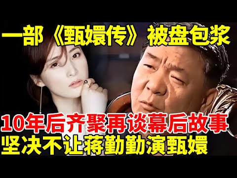 一部《甄嬛传》被盘包浆,郑晓龙再谈幕后故事,当初为什么不让蒋勤勤出演甄嬛？【明星故事】