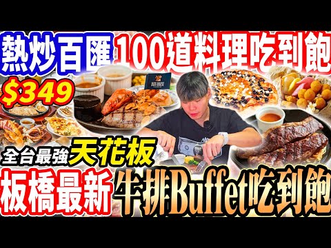 【全台最強牛室熱炒Buffet天花板】$349最強牛排Buffet吃到飽！無限換菜的熱炒百匯！超過100道美食超越我家牛排？2024台北吃到飽！大胃王｜吃播mukbang｜台北｜Eating show