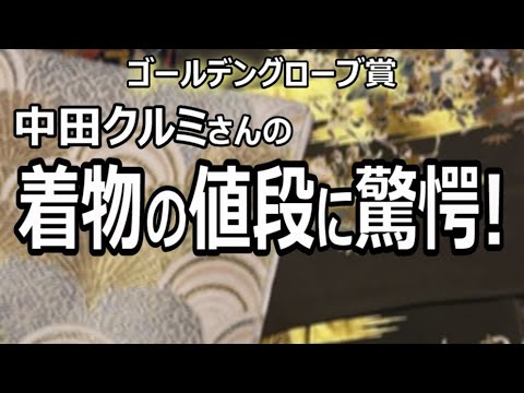 【ゴールデングローブ賞】中田クルミさんの着物の値段【1人着物座談会】/信州上田紬の伝統工芸士リョウマ