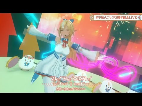 【#不知火フレア3周年記念LIVE】フレ！フレ！エルフレ！[Shiranui Flare ]