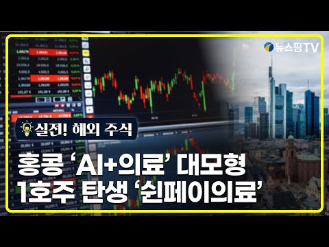 [실전! 해외주식] 홍콩 'AI+의료' 대모형 1호주 탄생 '쉰페이의료'