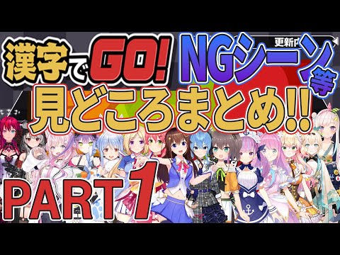 【まとめ ホロライブ切り抜き】漢字でGO！NGシーン等 見どころまとめ Part1