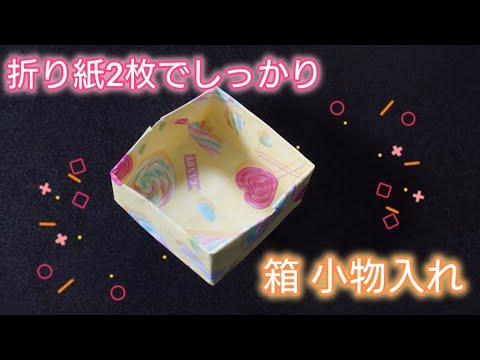 【折り紙】簡単に折れる！箱の折り方　折り紙2枚でしっかり折れる　 Origami How to make a box