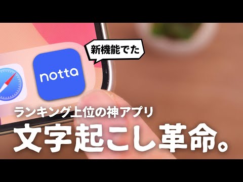 ランキング常連のあの文字起こしアプリ「Notta」をご紹介します。